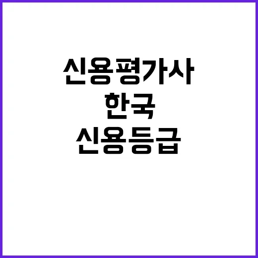 신용등급 한국 안정…