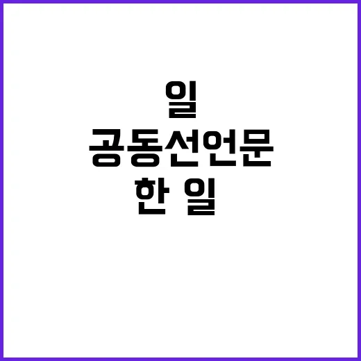 도쿄 공동선언문 한…