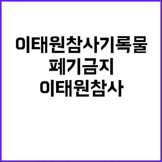 ‘폐기금지’ 국가기…