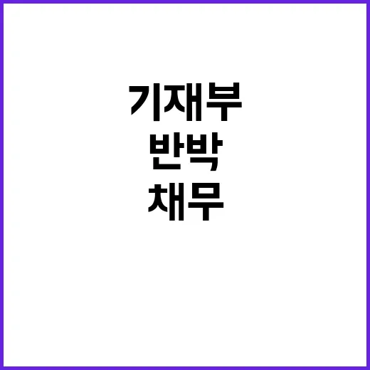 채무 증가 기재부의 반박 내용 공개!