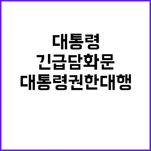 대통령 권한대행 긴급 담화문 내용 공개!