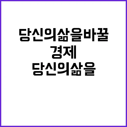 경제 안정성 당신의 삶을 바꿀 기회!