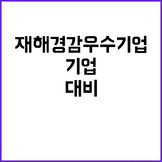 재해경감 우수기업 지난해 대비 두 배 증가!