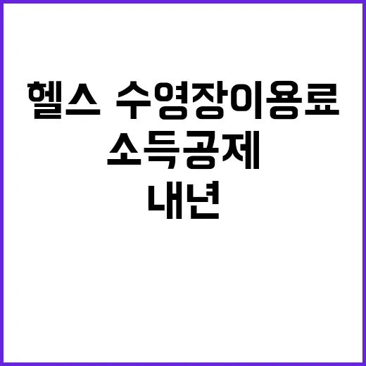 헬스·수영장 이용료 내년부터 소득공제 가능!