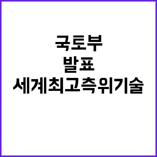 국토부 세계 최고 …