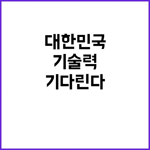 기술력 대한민국의 …