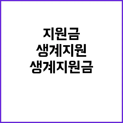 생계지원금 복지부의…