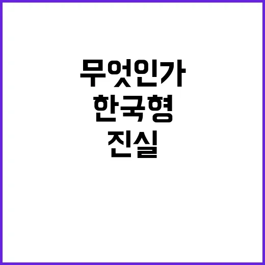 한국형 ARPAH 프로젝트 사실과 진실은 무엇인가?