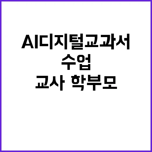 AI 디지털교과서 수업 교사·학부모 반응 기대 이상!