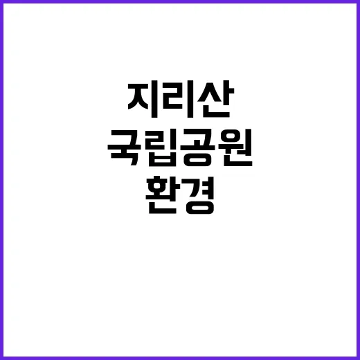 [지리산전남] 지리산국립공원전남사무소 기간제(환경관리) 직원 채용 공고