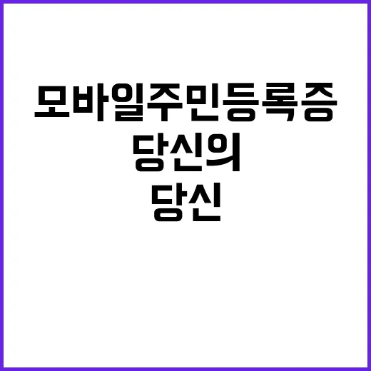 모바일 주민등록증 당신의 신분 확인이 간편해진다!