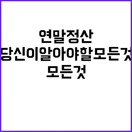 2024 연말정산 변화 당신이 알아야 할 모든 것!