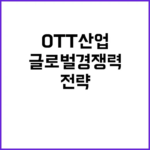 전략펀드 국내 OTT 산업의 글로벌 경쟁력 비결 공개!