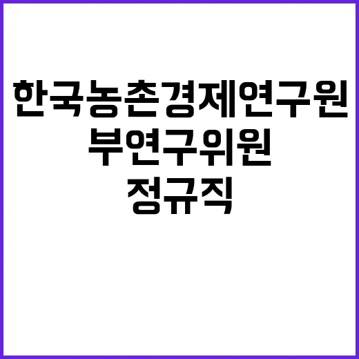 한국농촌경제연구원 2025년도 상반기 부연구위원 공개모집 채용공고