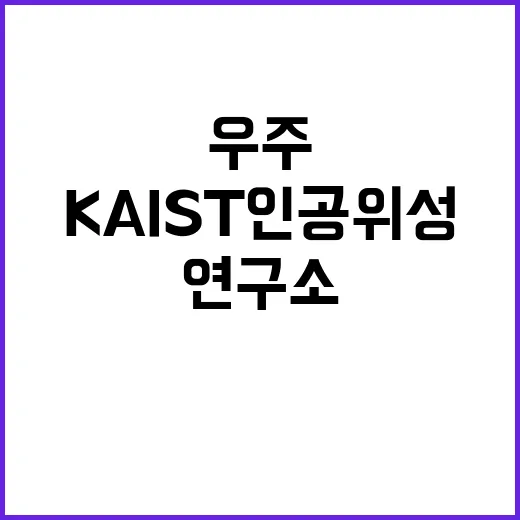 ‘우주항공 연구소’ KAIST 인공위성 연구개발 혁신 이야기!