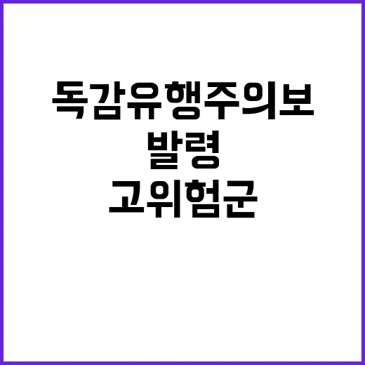 ‘독감 유행주의보’…