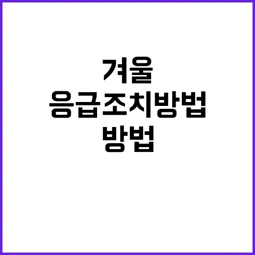 한파 경고…응급조치 방법 공개! 겨울 준비 완료!