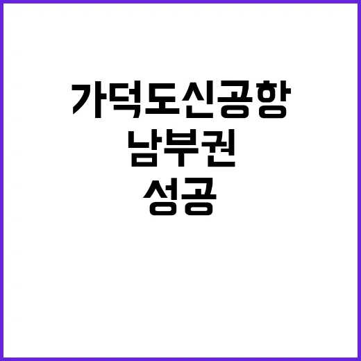 가덕도신공항 협력으로 남부권 거점공항 성공한다!