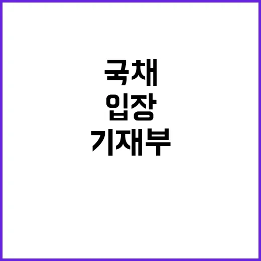 국채 발행 시기 기재부 공식 입장 공개!