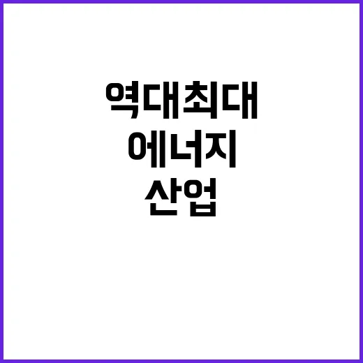 역대 최대 지원금 …