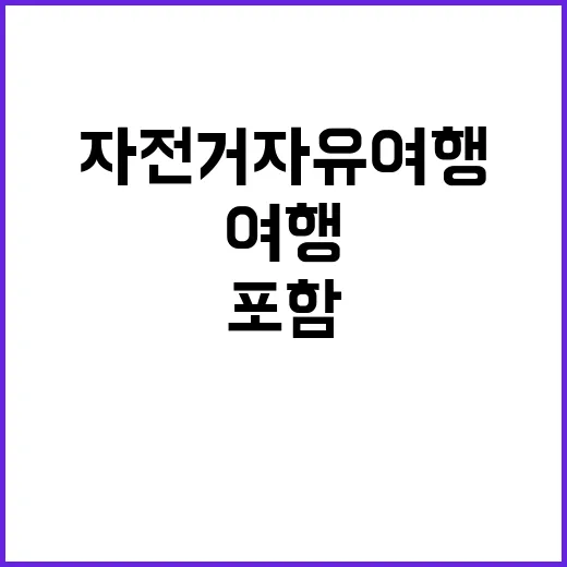 자전거 자유여행 여주 강산애 포함 60개 명소!