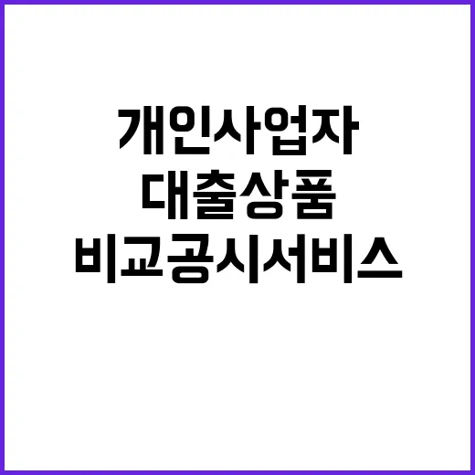 대출상품 개인사업자 비교공시 서비스 23일 시작!