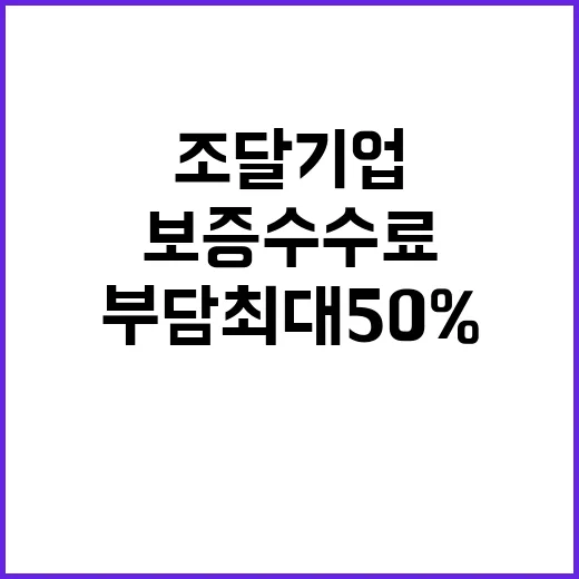 보증수수료 조달기업 부담 최대 50% 감소!