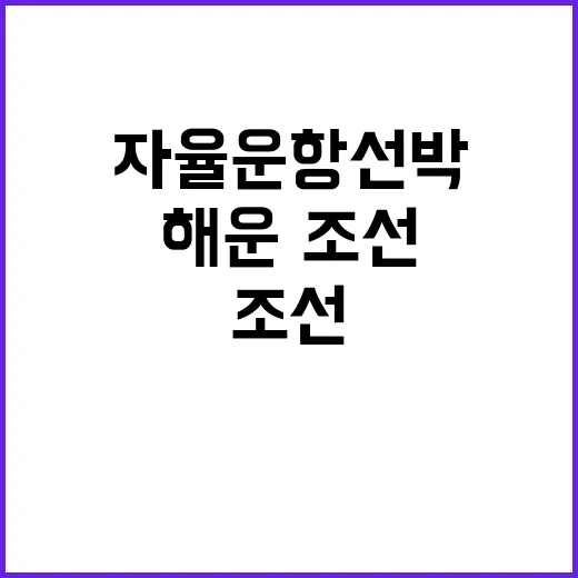 자율운항선박 해운·…