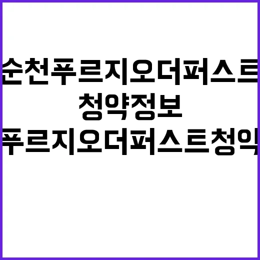 순천 푸르지오 더 퍼스트 청약 정보 지금 확인하기!