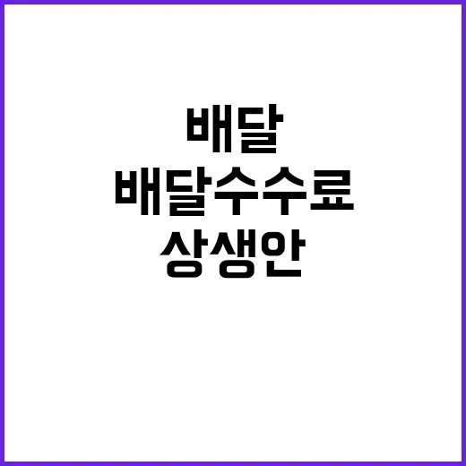 상생안 후속 조치 배달수수료의 진실 공개!