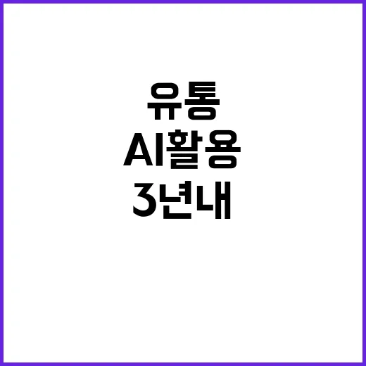 AI 활용전략 3년…