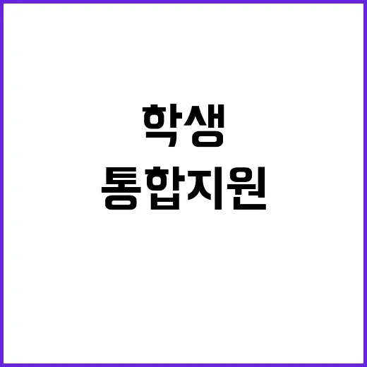 학생지원법 통합지원…