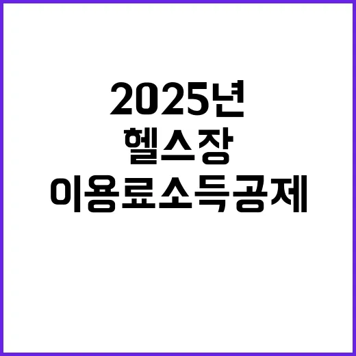 헬스장 이용료 소득…