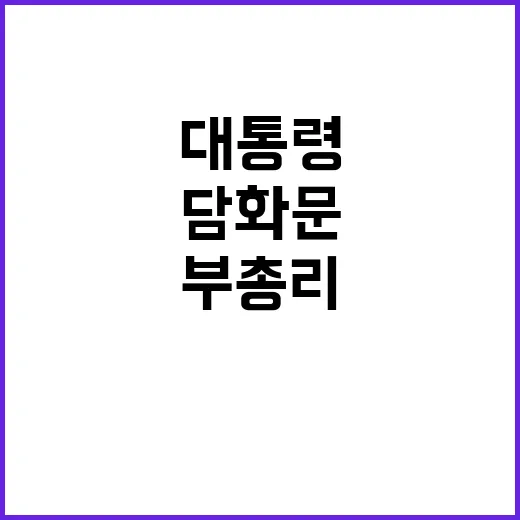 대통령 담화문 부총…