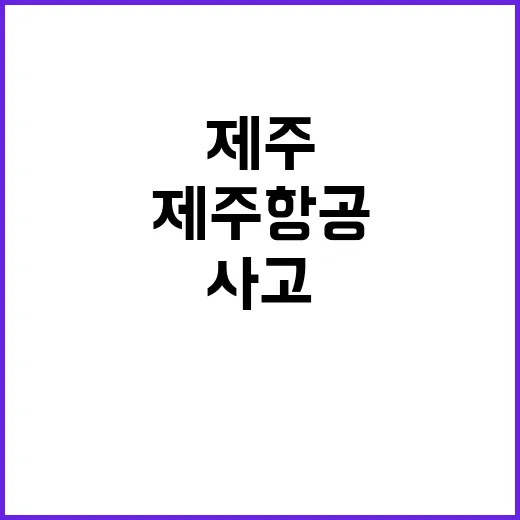 사고 정부의 제주항공 유가족 지원 공조 발휘!