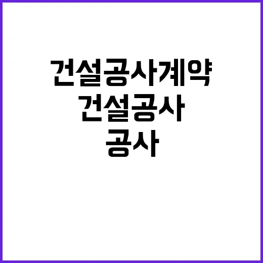 건설공사 계약 증가…53조 7000억 원의 비밀!