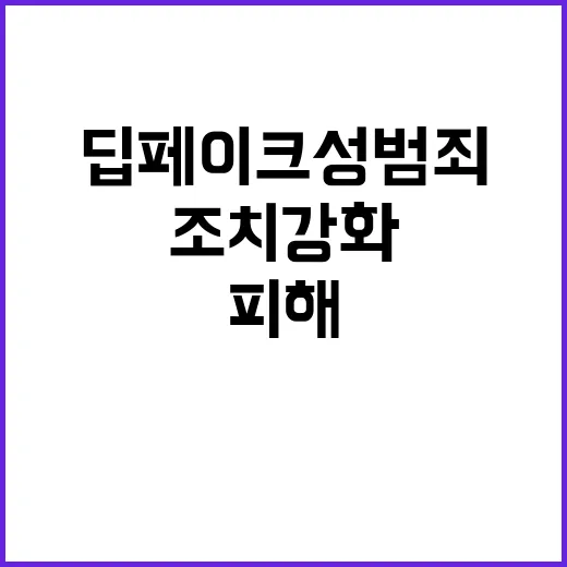 딥페이크 성범죄 피해학생 보호 조치 강화 필요!