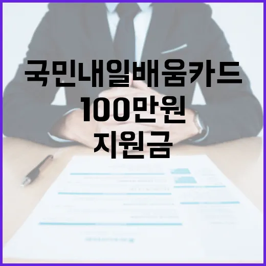 국민내일배움카드 지원금 100만원에서 200만원으로 증가!