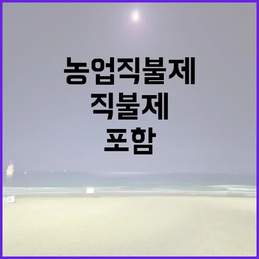 농업직불제 다양한 직불제 포함한 사실은 무엇인가?