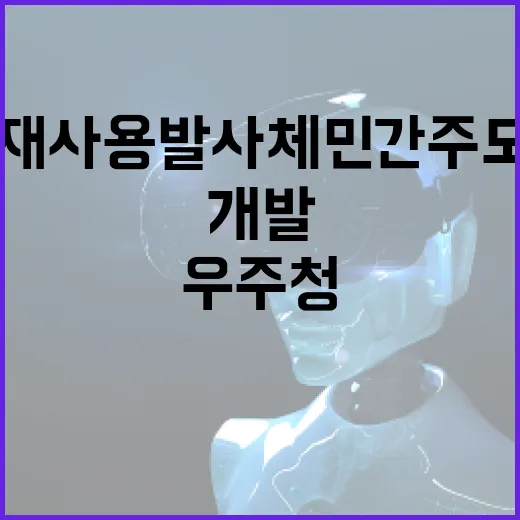 우주청 재사용발사체…