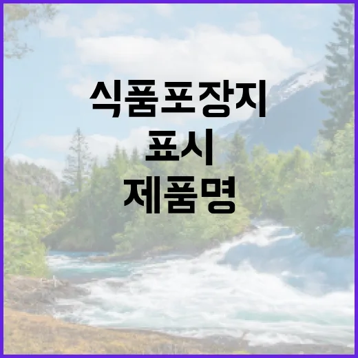 식품 포장지 소비기한과 제품명 크게 표시해야!