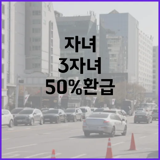 ‘K패스’ 3자녀 이상 가구 50% 환급 혜택!