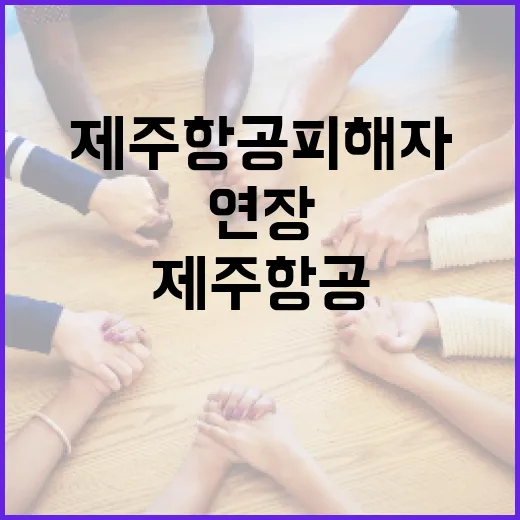 제주항공 피해자 국…