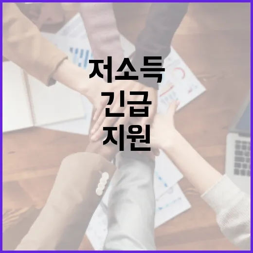 긴급생계비 지원 저소득 유가족에게 희망 메시지!