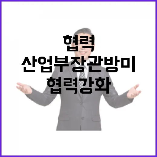 산업부 장관 방미로…