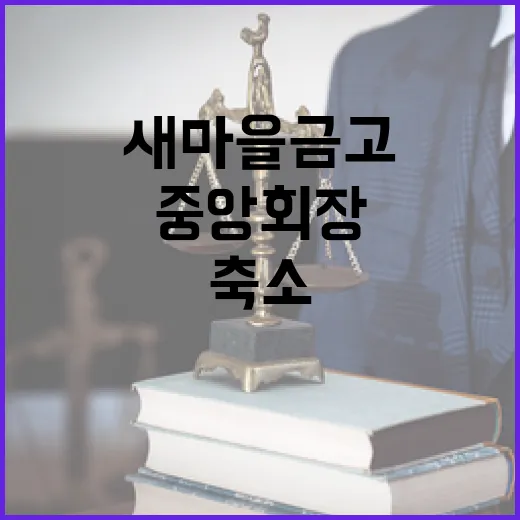 새마을금고 중앙회장…