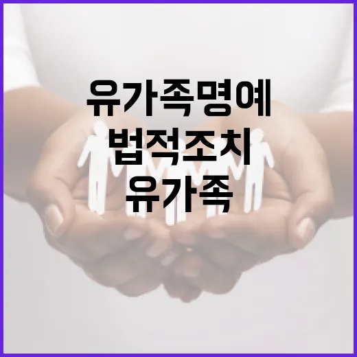 유가족 명예 법적 …