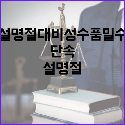 설 명절 대비 성수…