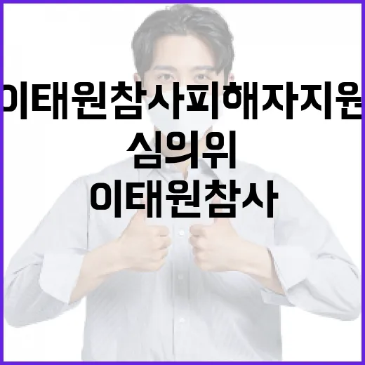 이태원참사 피해자 지원 심의위 곧 발족!