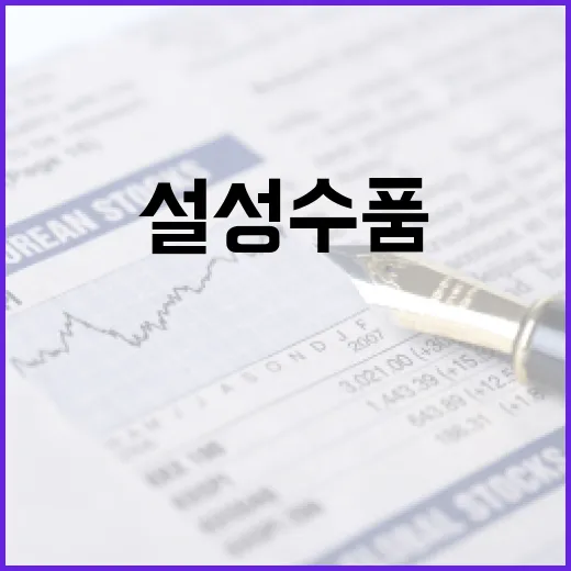 설 성수품 소비자 부담 완화 위한 노력 공개!